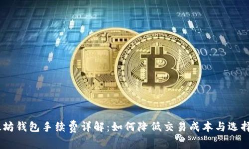 USDT以太坊钱包手续费详解：如何降低交易成本与选择最佳钱包