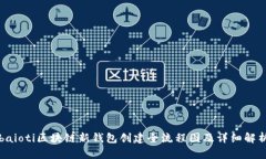 baioti区块链新钱包创建全流程图及详细解析
