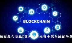 比特币钱包地址是几位数？详细解析比特币钱包
