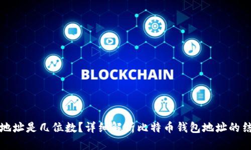 比特币钱包地址是几位数？详细解析比特币钱包地址的结构与安全性