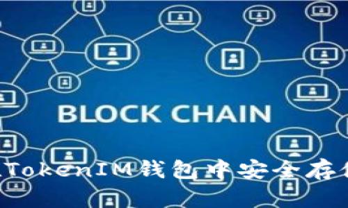 TokenIM 2.0：如何在TokenIM钱包中安全存储和管理以太币（ETH）