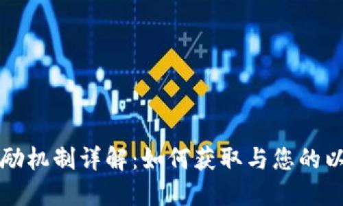 以太坊钱包奖励机制详解：如何获取与您的以太坊钱包收益