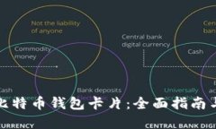 如何制作比特币钱包卡片：全面指南与实用技巧