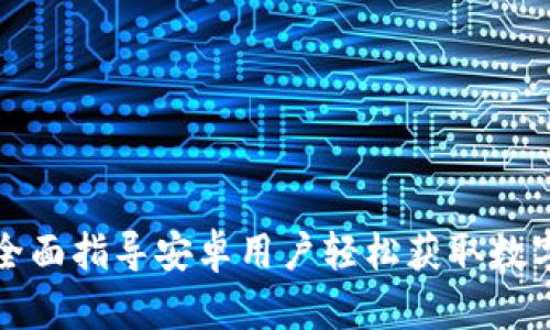 《币用app下载：全面指导安卓用户轻松获取数字货币交易应用》