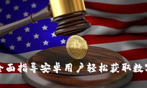 《币用app下载：全面指导安卓用户轻松获取数字货币交易应用》