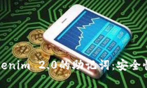 深入解析Tokenim 2.0的助记词：安全性与使用技巧