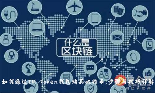 如何通过IM Token钱包购买比特币：步骤与技巧详解