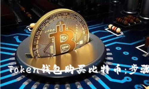 如何通过IM Token钱包购买比特币：步骤与技巧详解