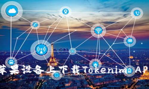 ')-如何在苹果设备上下载Tokenim APP：全面指南