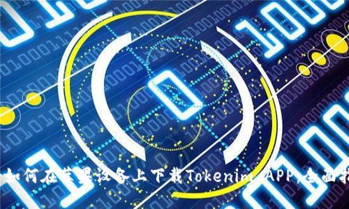 ')-如何在苹果设备上下载Tokenim APP：全面指南