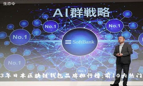 2023年日本区块链钱包品牌排行榜：前10大热门选择