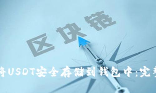 如何将USDT安全存储到钱包中：完整指南