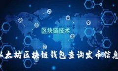 如何使用以太坊区块链钱包查询发币信息：全面