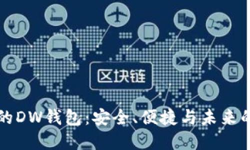 区块链技术下的DW钱包：安全、便捷与未来的数字资产管理