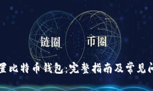 如何重置比特币钱包:完整指南及常见问题解析
