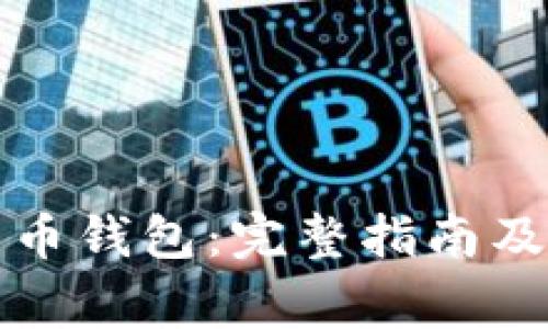 如何重置比特币钱包:完整指南及常见问题解析