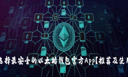 如何选择最安全的以太坊钱包官方App？推荐及使用指南