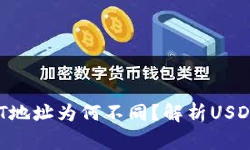 每个钱包的USDT地址为何不同？解析USDT地址的生成原理