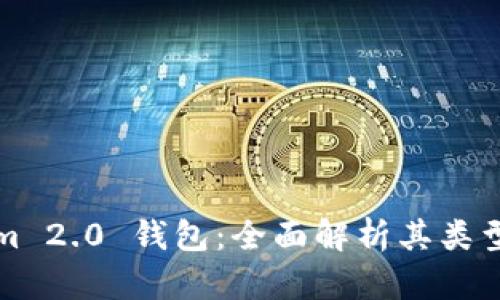 Tokenim 2.0 钱包：全面解析其类型与功能