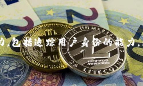 在当前的区块链和加密货币技术中，Tokenim是一种特定的工具或协议，但很少有信息能准确说明其具体功能及能力，包括追踪用户身份的能力。为了有效回答你的问题，我们需要深入探讨几个主要方面，包括区块链的特性、Tokenim的工作原理以及用户隐私等。

### Tokenim是否能查到使用人的身份？