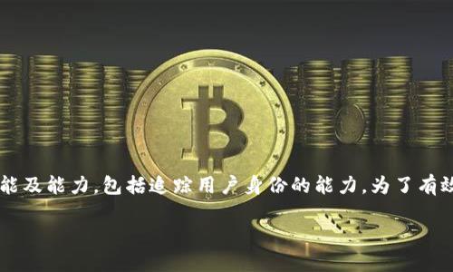 在当前的区块链和加密货币技术中，Tokenim是一种特定的工具或协议，但很少有信息能准确说明其具体功能及能力，包括追踪用户身份的能力。为了有效回答你的问题，我们需要深入探讨几个主要方面，包括区块链的特性、Tokenim的工作原理以及用户隐私等。

### Tokenim是否能查到使用人的身份？