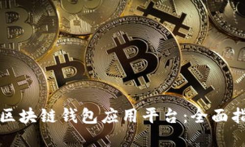 如何选择最佳区块链钱包应用平台：全面指南与应用推荐