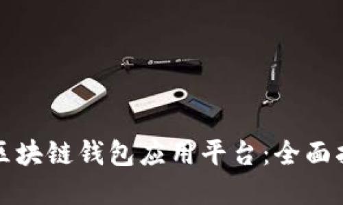 如何选择最佳区块链钱包应用平台：全面指南与应用推荐
