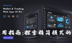 比特币钱包使用指南：探索精简模式的优势与实