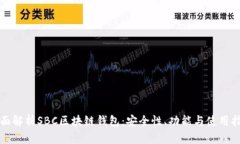 全面解析SBC区块链钱包：安全性、功能与使用指