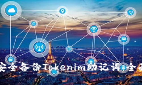 如何安全备份Tokenim助记词：全面指南