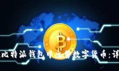 如何在比特派钱包中出售数字货币：详细指南