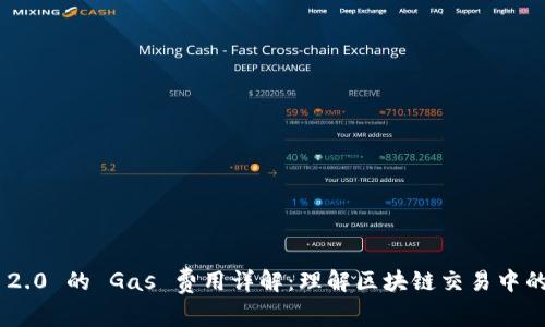 TokenIM 2.0 的 Gas 费用详解：理解区块链交易中的重要概念