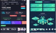 TokenIM 2.0 的 Gas 费用详解：理解区块链交易中的重