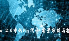 Tokenim 2.0中的Pig代币：前景分析与投资策略