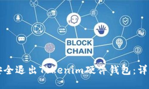 如何安全退出Tokenim硬件钱包：详尽指南