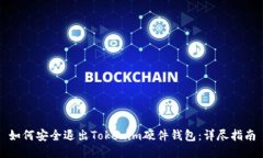 如何安全退出Tokenim硬件钱包：详尽指南