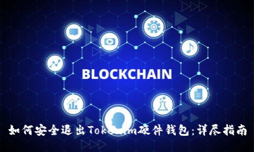 如何安全退出Tokenim硬件钱包：详尽指南