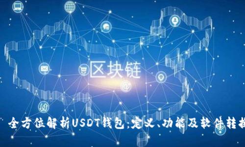 : 全方位解析USDT钱包：定义、功能及软件转换