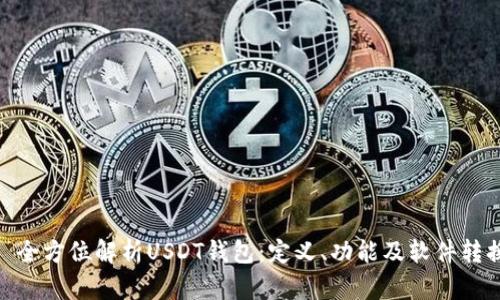 : 全方位解析USDT钱包：定义、功能及软件转换