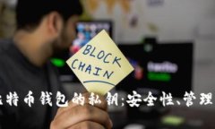 深入了解比特币钱包的私钥：安全性、管理与使