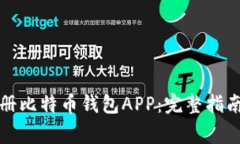 如何快速注册比特币钱包APP：完整指南与注意事