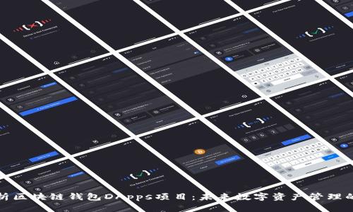 全面解析区块链钱包DApps项目：未来数字资产管理的新趋势