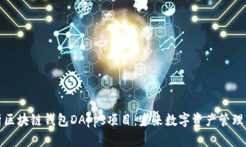 全面解析区块链钱包DApps项目：未来数字资产管理的新趋势