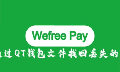 如何通过QT钱包文件找回丢失的比特币