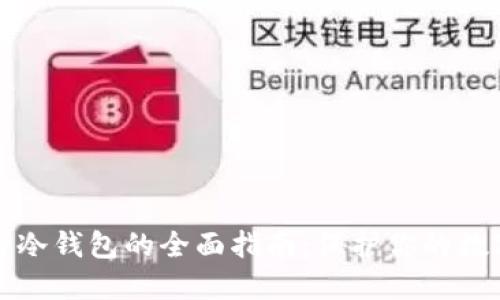 电脑区块链冷钱包的全面指南：保护你的数字资产安全