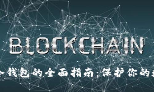 电脑区块链冷钱包的全面指南：保护你的数字资产安全