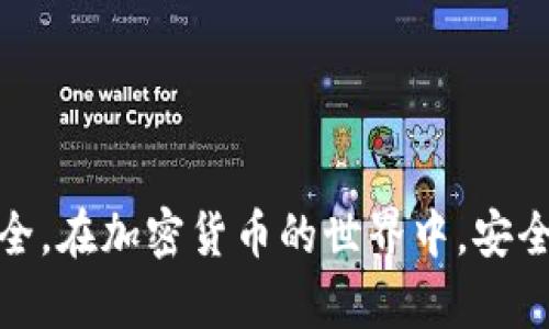   如何处理Tokenim自动转账问题及解决方案 / 
 guanjianci Tokenim, 自动转账, 加密货币, 钱包安全 /guanjianci 

引言
在加密货币的世界中，Tokenim作为一种新兴的数字资产管理平台，逐渐受到用户的关注。然而，随着其用户基数的扩大，关于Tokenim自动转账的相关问题也日益增多。许多用户反映他们的资产在不知情的情况下被转移，这引发了广泛的关注和讨论。本文将深入探讨Tokenim自动转账的问题，分析其原因，并提供相关的解决方案和预防措施。

Tokenim自动转账的原因
首先，我们需要了解Tokenim自动转账的发生机制。这通常与用户的账户安全性、系统漏洞以及用户操作等因素有关。以下是导致Tokenim账号自动转账的几种主要原因：

1. **账户安全性不足**：许多用户在注册Tokenim账户时未能采用强密码，或者未启用双重身份验证。这使得黑客有机可乘，可能通过钓鱼攻击或暴力破解等手段获得用户账户的控制权。

2. **系统漏洞**：Tokenim作为一个新兴平台，可能存在尚未被发现的安全漏洞。例如，智能合约代码中的缺陷可能被黑客利用，从而导致资金的非授权转移。

3. **用户操作失误**：有些用户在进行交易时，操作不当，例如误将资产转至错误的钱包地址，或不小心授权某些不明应用程序访问他们的资产，这些行为都可能导致资金损失。

4. **恶意软件的影响**：如果用户的设备被恶意软件感染，黑客可能会通过这些软件监控用户的操作并进行未授权转账。此外，恶意软件有时也会伪装成合法应用，诱使用户输入敏感信息。

如何应对Tokenim自动转账问题
如果用户发生了Tokenim自动转账的问题，不必惊慌。下面的措施可以帮助用户及时解决这一问题：

h41. 立即冻结账户/h4
一旦发现账户有异常转账，用户应立即登录Tokenim平台，尽快冻结账户。如果平台注册了双重身份验证，确保立即使用两步验证功能进行安全操作。

h42. 监控账户活动/h4
在冻结账户后，用户应详细检查账户的交易记录，确认哪些资金被转移，了解资金流向，以便后续处理。同时，需要确认账户是否有其他资产被转移或存在异常活动。

h43. 联系官方客服/h4
用户应迅速联系Tokenim的客服团队，向他们报告异常情况。提供相关的转账记录和账户信息，以便技术团队及时介入调查。客服团队会根据具体情况，协助用户进行后续处理。

h44. 更改安全设置/h4
在问题解决后，用户应立即更改账户的密码，确保使用强密码，并启用双重身份验证。这是防止未来安全隐患的有效措施。

预防Tokenim自动转账的问题
为了降低Tokenim账户自动转账的风险，用户应采取以下预防措施：

h41. 强化账户安全/h4
选择复杂且独特的密码，并定期更新。同时，启用双重身份验证，以增加账户的安全性。

h42. 定期检查交易记录/h4
定期查看账户的交易记录，及时发现异常活动，确保能够第一时间采取相应的处理措施。

h43. 小心点击链接/h4
在浏览网页或接收邮件时，用户应小心点击任何可疑链接，避免泄露账户信息。确保只在官方渠道访问Tokenim网站。

h44. 使用安全设备/h4
确保使用经过安全验证的设备，避免在公共计算机或不安全的网络下访问Tokenim账户。

常见问题解答

问题一：如果我的Tokenim账户被黑客入侵，我应该怎么办？
首先，如果你发现Tokenim账户被黑客入侵，最重要的是不要惊慌。迅速采取以下措施：

立即更改密码：首先，使用所有可能的途径更改你的Tokenim账户密码，确保密码强度高且不易被猜测。

启用双重身份验证：如果你之前没有启用这一功能，现在是时候开启了。这增加了一层额外的安全保护，即使黑客获得了你的密码，他们也无法轻易访问你的账户。

联系Tokenim客服：尽快联系Tokenim支持团队，报告你的账户被入侵的情况。他们可能需要你提供一些信息以帮助进行调查和恢复损失。

检查并撤销任何授权：登录账户后，查看任何未授权的交易或操作记录，及时撤销那些授权给不明应用程序的权限。

检查设备安全性：确保你的设备没有被恶意软件感染，及时更新操作系统和安全软件，并使用可信、安全的浏览器进行访问。

定期监控账户：在问题解决后，定期监控你的Tokenim账户，有任何异常第一时间采取措施。

问题二：如何确认我的Tokenim交易是否安全？
确认Tokenim交易的安全性，可以采取以下措施：

检查交易记录：每一笔交易完成后，应及时查看交易记录，确认转账金额、对方地址、时间等信息是否正确。

使用区块链浏览器：Tokenim的交易记录在区块链上是公开透明的，利用区块链浏览器可以核实你的交易状态，查看是否交易已经成功确认。

确保对方地址的合法性：在进行转账前，仔细核实接收地址的正确性，确保没有任何输入错误，转账前多次确认是个好习惯。

利用合约审查功能：如果Tokenim支持智能合约交易，使用审查工具检查合约的安全性，查看是否存在已知的漏洞和风险。

使用二次确认：在进行大额转账时，可以考虑使用二次确认功能，增加交易的安全性，避免因误操作造成损失。

保持软件更新：确保使用最新版本的Tokenim应用程序，以避免已知的安全漏洞和性能问题。

问题三：Tokenim平台的资金安全性如何？
Tokenim平台的资金安全性通常取决于其采用的安全措施：

冷热钱包机制：许多加密货币平台都会使用冷热钱包分离的机制，用户资金存储在离线的“冷钱包”中以减少遭受网络攻击的风险，而只有一小部分资金存储在在线“热钱包”中供日常交易使用。

安全审核及合规性：Tokenim定期接受全面的安全审核，以确保其系统抵御各种网络攻击，同时也遵循当地的法律法规，保证用户资金的合法合规性。

用户教育：Tokenim提供系统性的用户教育，帮助用户了解市场风险和安全风险，提高其意识，主动防范可能的风险。

透明度与审计：Tokenim应该定期公布其财务状况和审计报告，增加用户的信任，确保用户了解其资金的安全和流动性。

最终，Tokenim的平台安全性取决于多种因素，包括其自身的安全措施、用户的安全行为以及行业的整体风险环境。

问题四：如何选择安全的加密货币交易平台？
选择一个安全的加密货币交易平台是投资者避免损失的重要环节。以下是一些选择建议：

检查平台的安全措施：了解该平台是否采用冷储存、加密传输、双重身份验证等多重安全措施，保障用户的资金安全。

查看资质背景：选择拥有合法经营牌照并通过相关法律法规审核的交易平台，确保其合规性，可减少财务风险。

用户评价与口碑：通过用户评测、评价和反馈了解平台的声誉，关注其历史上的安全事件和处理案例。

流动性与交易量：选择具有高流动性的交易平台以确保交易的顺畅，并通常有稳定的用户基础和较高的交易量。

客户服务质量：确保该平台拥有良好的客户服务能快速响应用户问题，处理资金异常或其他技术问题。

最后，可靠的加密货币交易平台通常会在多方面用户体验，给予用户充分的安全保障。

总结
Tokenim自动转账的问题是用户在使用过程中可能会遇到的挑战。了解其产生的原因，以及如何有效地应对和预防，可以帮助用户更好地保护自己的资产安全。在加密货币的世界中，安全始终是最重要的关注点。希望每位用户都能在Tokenim的平台上安全、高效地进行交易，从而他们的投资组合，获得满意的投资回报。