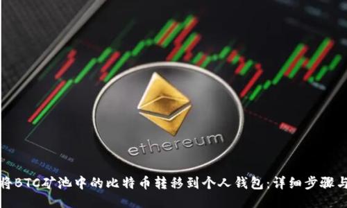 如何将BTC矿池中的比特币转移到个人钱包：详细步骤与技巧