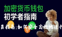 区块链钱包交易指南：如何安全高效地进行加密