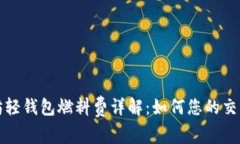 以太坊轻钱包燃料费详解：如何您的交易体验